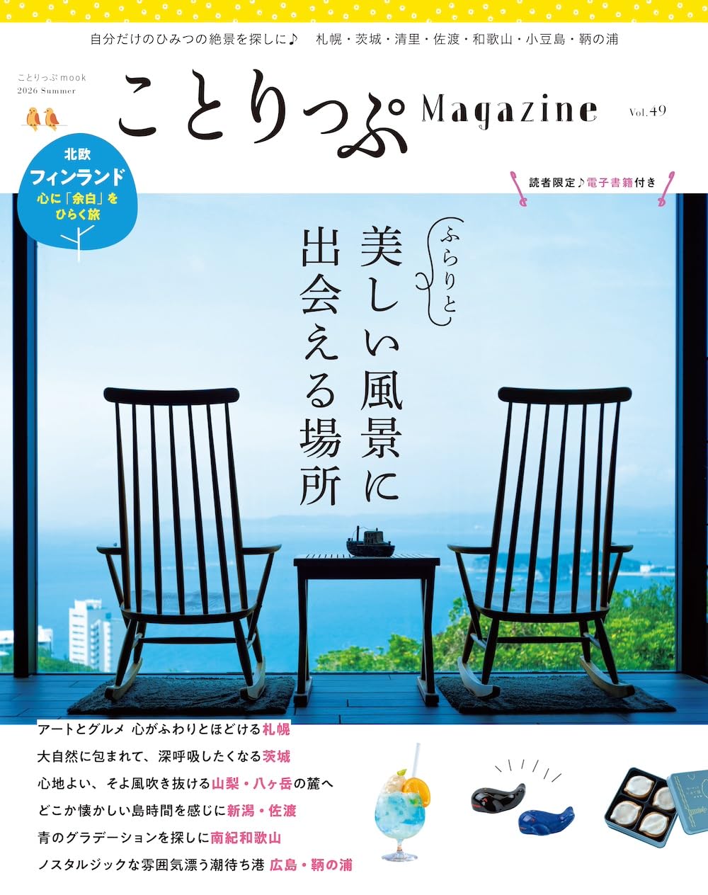 ことりっぷマガジン Vol.49 2026夏 (ことりっぷmook) | 昭文社 旅行